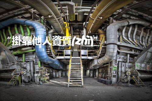 “掛靠他人資質(zhì)”是否違法？——探討掛靠行為的合法性